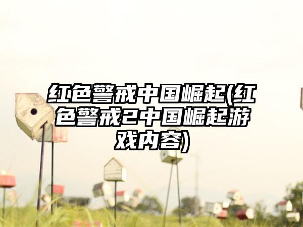红色警戒中国崛起(红色警戒2中国崛起游戏内容)
