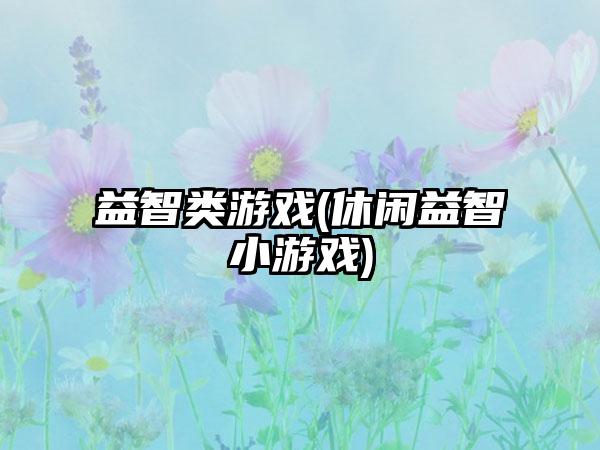 益智类游戏(休闲益智小游戏)