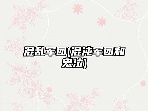 混乱军团(混沌军团和鬼泣)