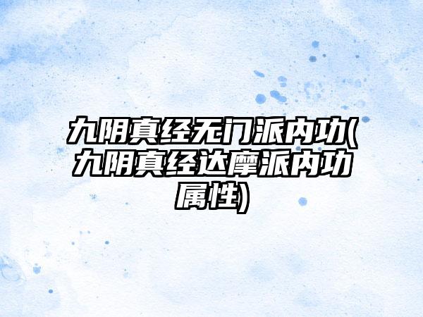 九阴真经无门派内功(九阴真经达摩派内功属性)