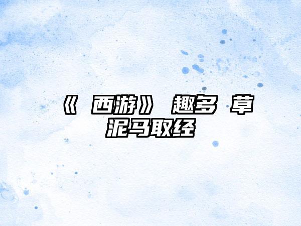 《囧西游》囧趣多 草泥马取经