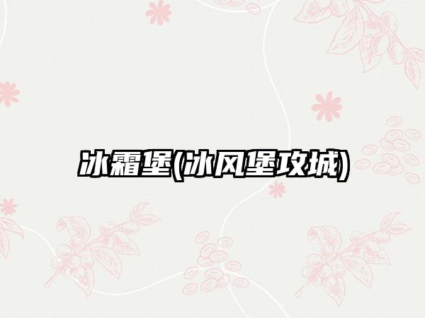冰霜堡(冰风堡攻城)