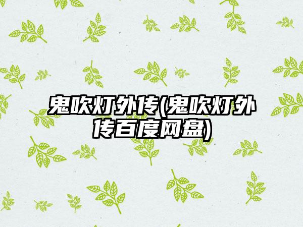 鬼吹灯外传(鬼吹灯外传百度网盘)