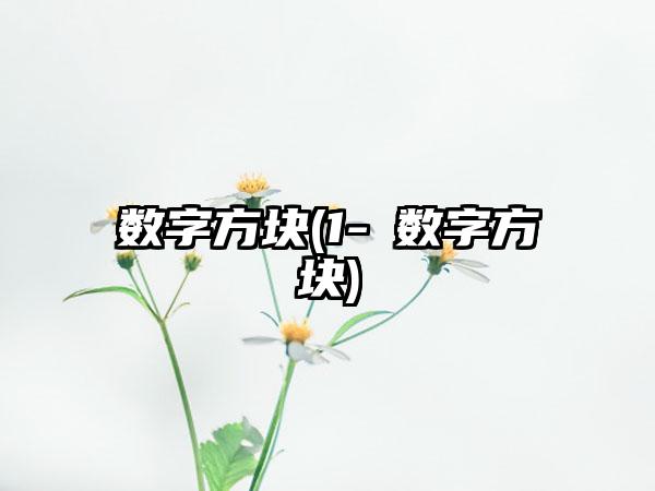 数字方块(1-∞数字方块)