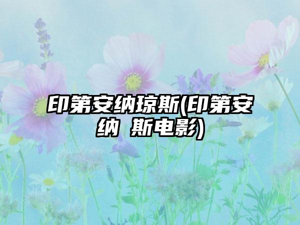 印第安纳琼斯(印第安纳囧斯电影)