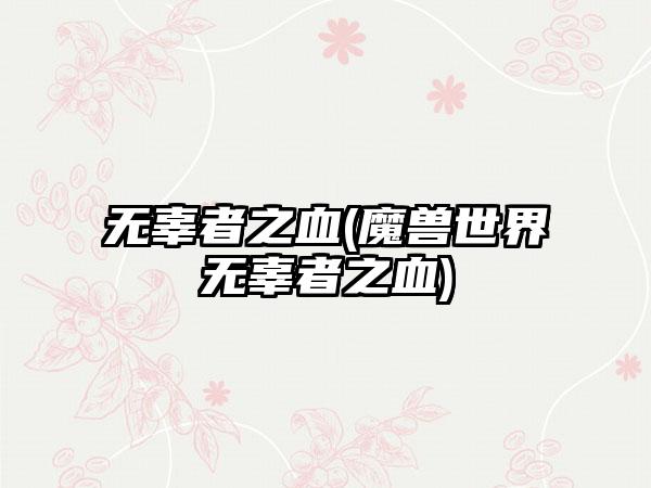 无辜者之血(魔兽世界无辜者之血)