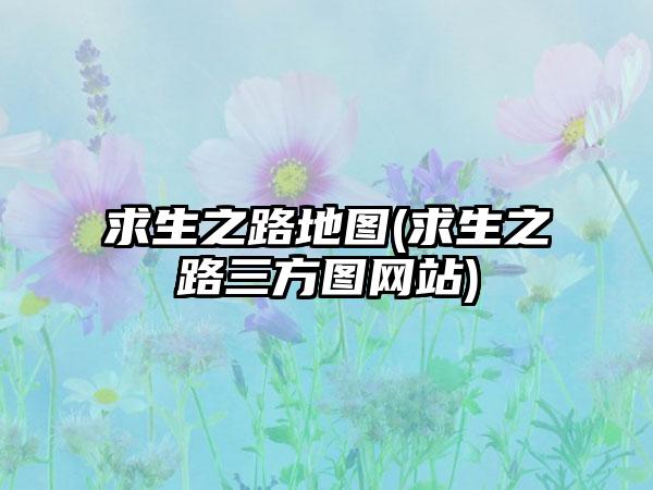 求生之路地图(求生之路三方图网站)
