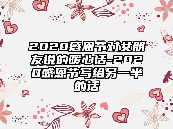 2020感恩节对女朋友说的暖心话-2020感恩节写给另一半的话