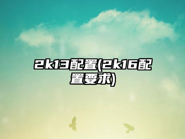 2k13配置(2k16配置要求)