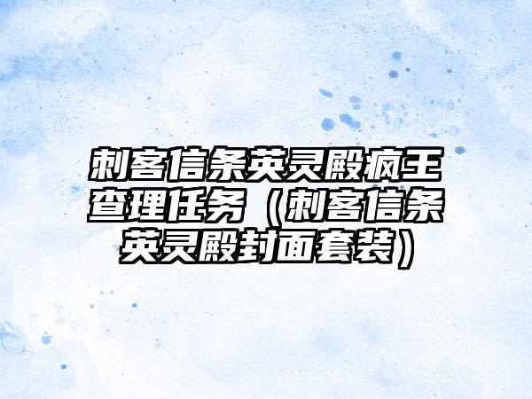 刺客信条英灵殿疯王查理任务（刺客信条英灵殿封面套装）