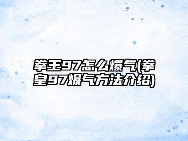 拳王97怎么爆气(拳皇97爆气方法介绍)