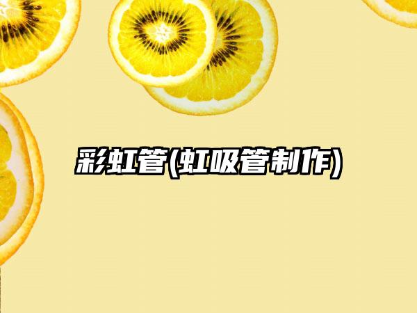 彩虹管(虹吸管制作)