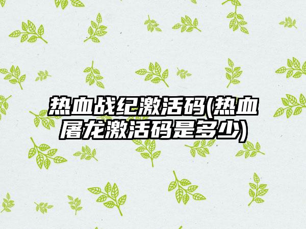 热血战纪激活码(热血屠龙激活码是多少)