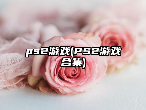 ps2游戏(PS2游戏合集)