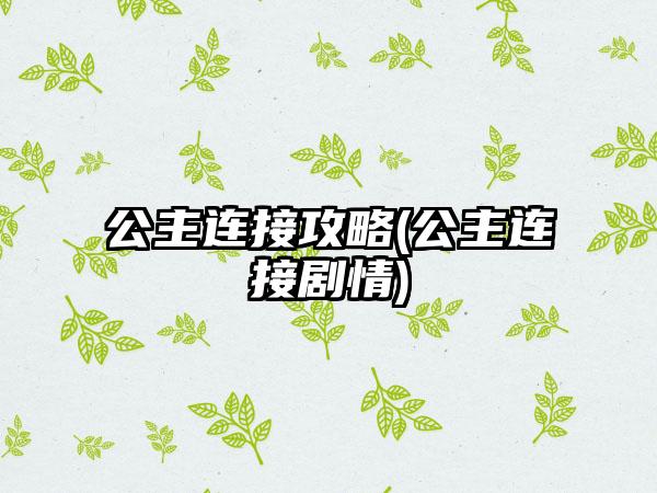 公主连接攻略(公主连接剧情)