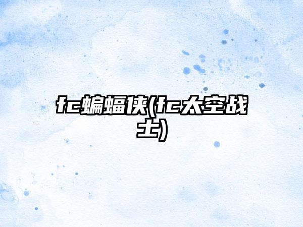 fc蝙蝠侠(fc太空战士)