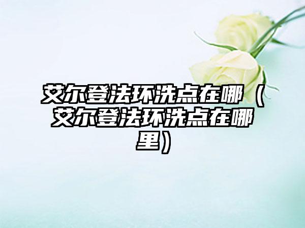 艾尔登法环洗点在哪（艾尔登法环洗点在哪里）