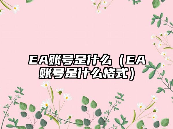 EA账号是什么（EA账号是什么格式）