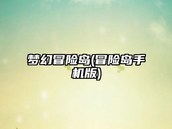 梦幻冒险岛(冒险岛手机版)