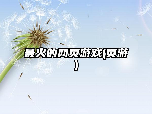最火的网页游戏(页游)