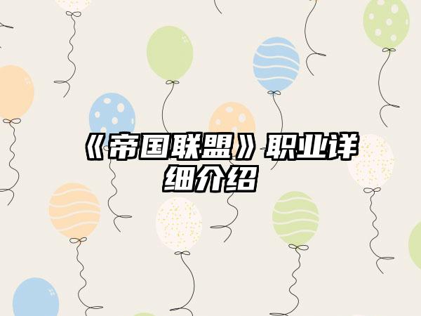 《帝国联盟》职业详细介绍