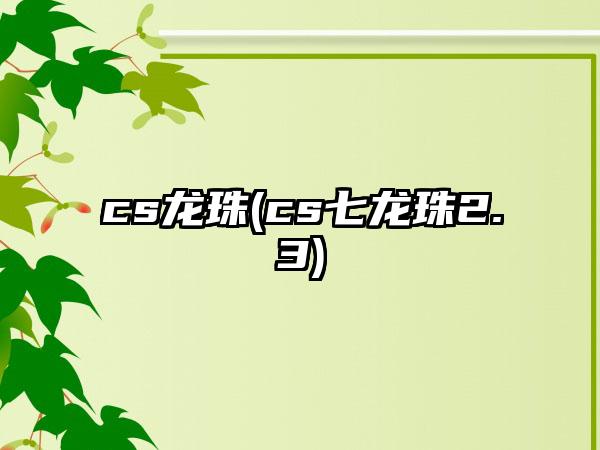 cs龙珠(cs七龙珠2.3)