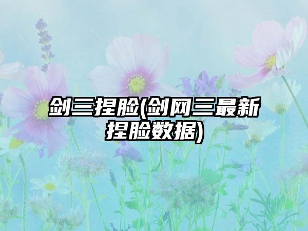剑三捏脸(剑网三最新捏脸数据)