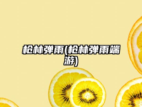 枪林弹雨(枪林弹雨端游)