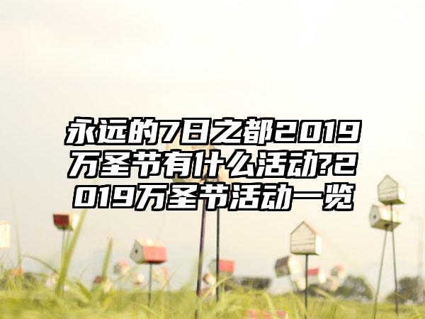 永远的7日之都2019万圣节有什么活动?2019万圣节活动一览
