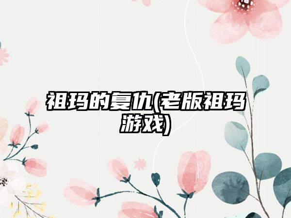 祖玛的复仇(老版祖玛游戏)