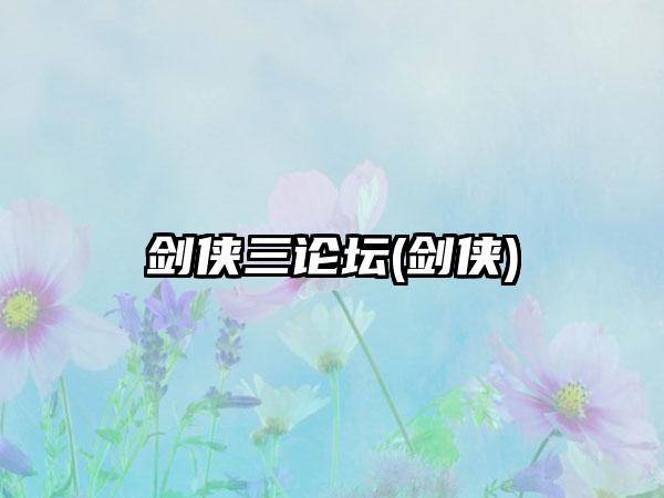 剑侠三论坛(剑侠)