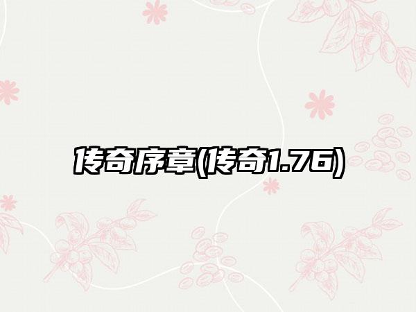 传奇序章(传奇1.76)