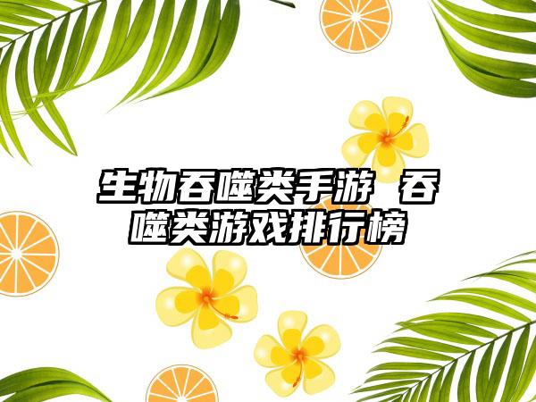 生物吞噬类手游 吞噬类游戏排行榜