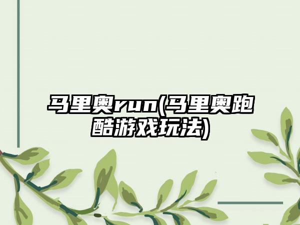 马里奥run(马里奥跑酷游戏玩法)