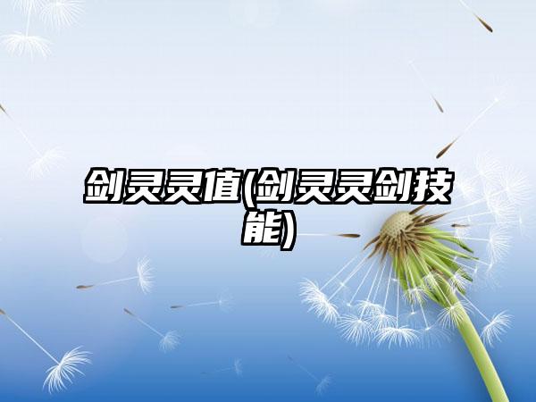 剑灵灵值(剑灵灵剑技能)