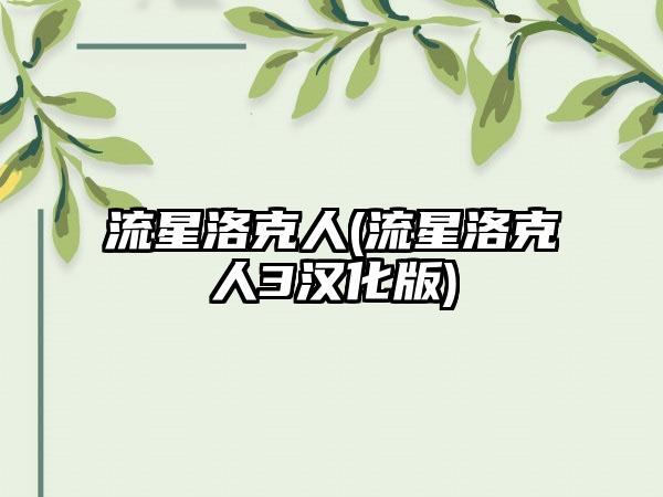 流星洛克人(流星洛克人3汉化版)