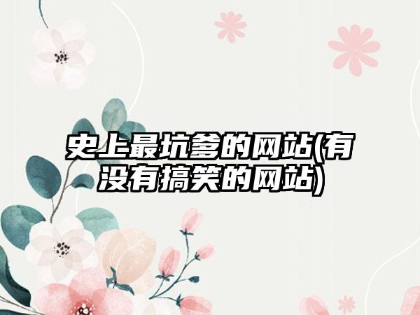 史上最坑爹的网站(有没有搞笑的网站)