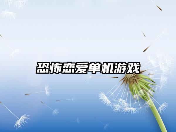 恐怖恋爱单机游戏