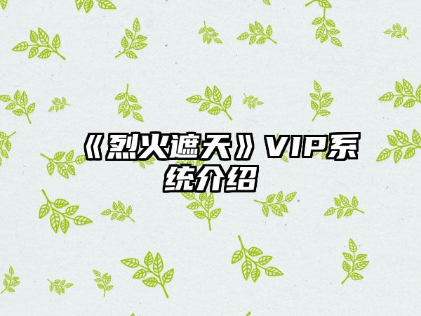 《烈火遮天》VIP系统介绍