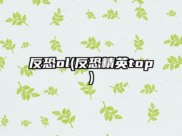 反恐ol(反恐精英top)