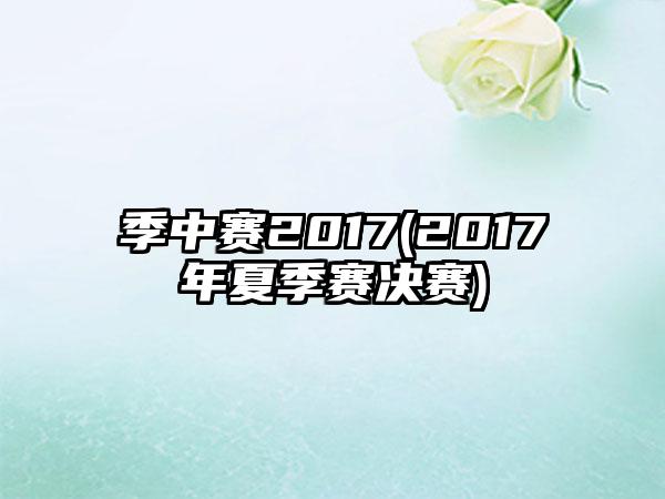季中赛2017(2017年夏季赛决赛)