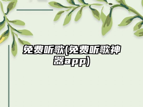 免费听歌(免费听歌神器app)
