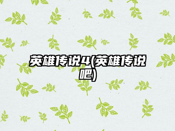 英雄传说4(英雄传说吧)