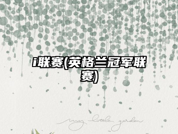 i联赛(英格兰冠军联赛)