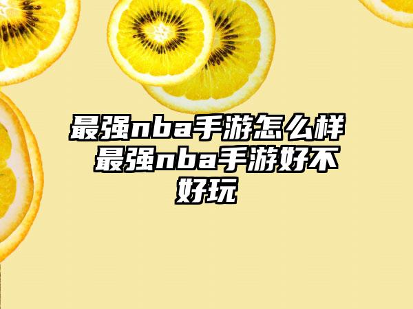 最强nba手游怎么样 最强nba手游好不好玩