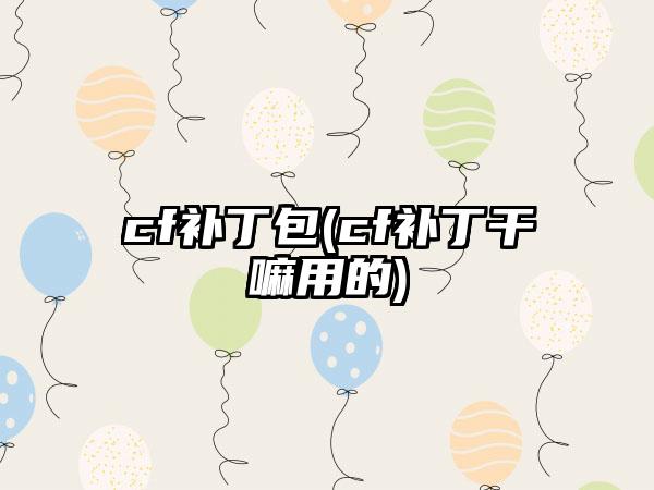 cf补丁包(cf补丁干嘛用的)