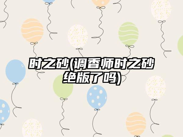 时之砂(调香师时之砂绝版了吗)