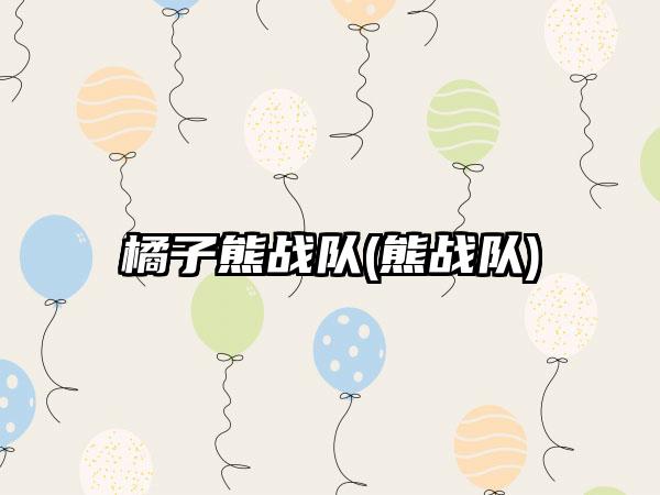 橘子熊战队(熊战队)