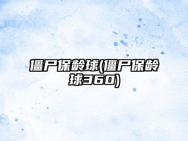 僵尸保龄球(僵尸保龄球360)