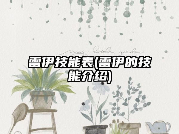 雷伊技能表(雷伊的技能介绍)